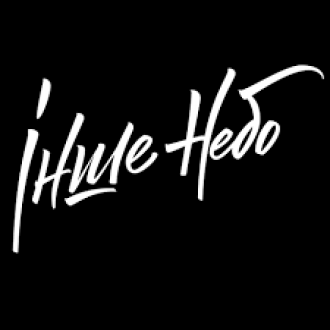 ІНШЕ НЕБО