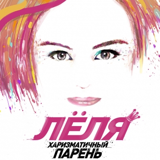 ЛЁЛЯ