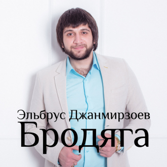 ДЖАНМИРЗАЕВ ЭЛЬБРУС