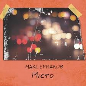 МАКС ЕРМАКОВ