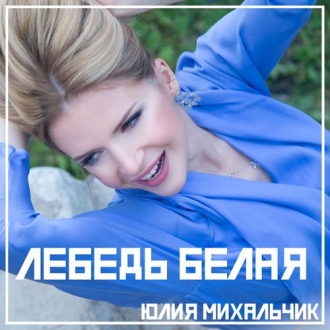 МИХАЛЬЧИК ЮЛИЯ