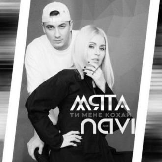 NAVI & МЯТА