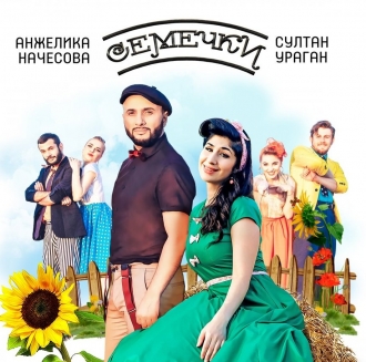 НАЧЁСОВА АНЖЕЛА И СУЛТАН-УРАГАН