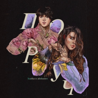 KAZKA & ALEKSEEV