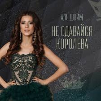 ДЮЙМ АЛЯ