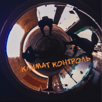 КЛИМАТ КОНТРОЛЬ