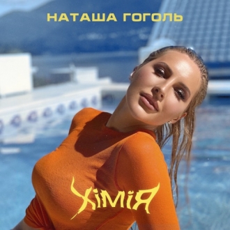 НАТАША ГОГОЛЬ