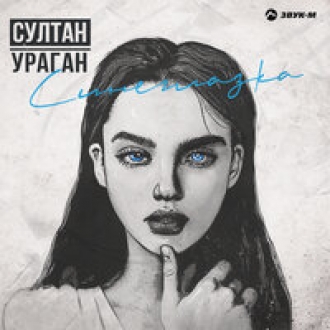СУЛТАН УРАГАН