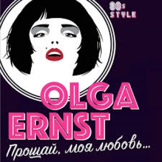 ОЛЬГА ЭРНСТ