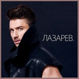 СЕРГЕЙ ЛАЗАРЕВ