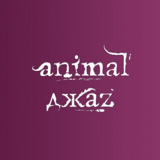 ANIMAL ДЖАZ  & O.TORVALD