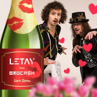 LETAY & ЮРКЕШ