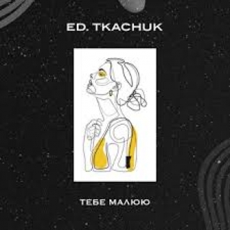 ЕД ТКАЧУК