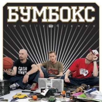 БУМБОКС & КРИХIТКА