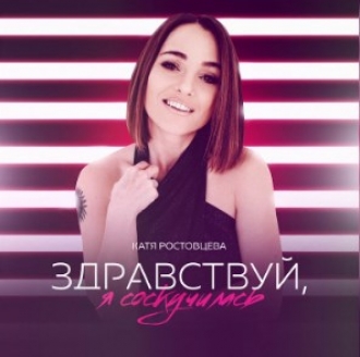 РОСТОВЦЕВА КАТЯ