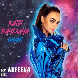 Катя Вандина