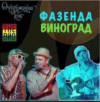ОЧЕРЕТЯНИЙ КІТ & THE ВЙО