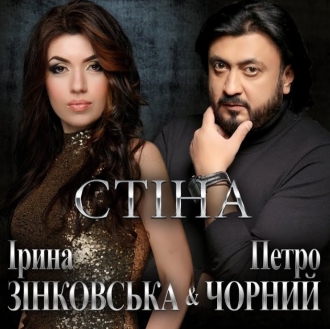 ЧЁРНЫЙ ПЕТЯ & ЗИНКОВСКАЯ ИРИНА