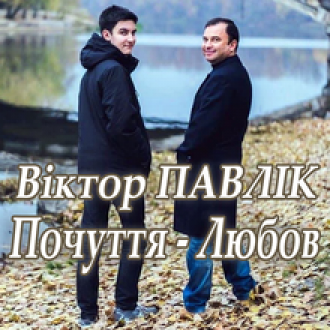 ПАВЛІК ВІКТОР