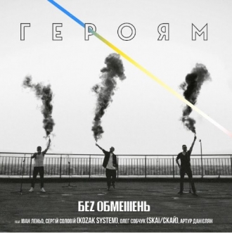 БЕZ ОБМЕЖЕНЬ feat. KOZAK SYSTEM & СКАЙ