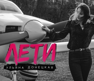 УЛЬЯНА ДОНЕЦКАЯ