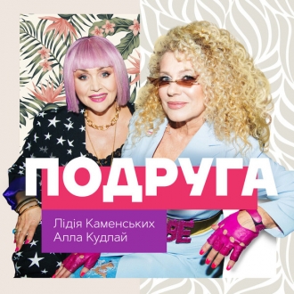 ЛІДІЯ КАМЕНСЬКИХ & АЛЛА КУДЛАЙ