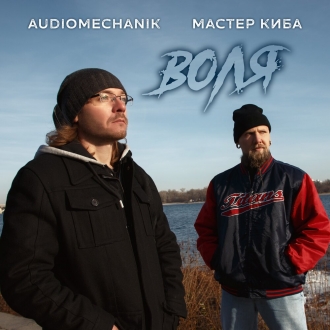 AUDIOMECHANIK & МАСТЕР КИБА