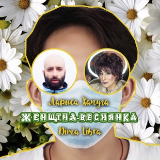 ЛАРИСА ХАПУГА & DIMA LIBRA
