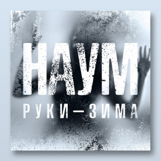 НАУМ