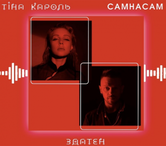 Тіна Кароль & САМНАСАМ