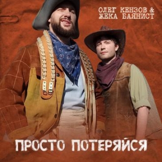 КЕНЗОВ ОЛЕГ & ЖЕКА БАЯНИСТ