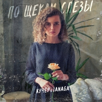КУЧЕР & JANAGA