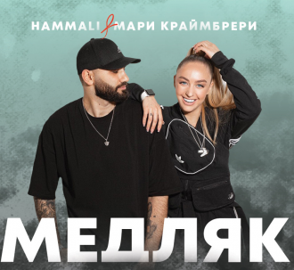 HammAli & Мари Краймбрери