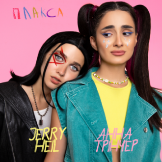 Jerry Heil & Анна Трінчер