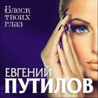 ПУТИЛОВ ЕВГЕНИЙ