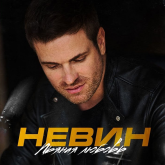 НЕВИН АНДРЕЙ