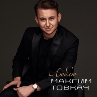ТОВКАЧ МАКСИМ
