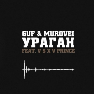 ГУФ & MUROVEI & V$XV PRINCE