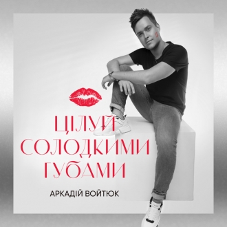 ВОЙТЮК АРКАДІЙ