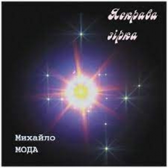 МОДА МИХАИЛ