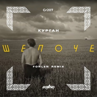 КУРГАН