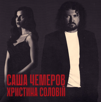 САША ЧЕМЕРОВ & ХРИСТИНА СОЛОВІЙ