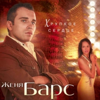 ЖЕНЯ БАРС