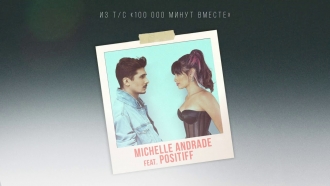 MICHELLE ANDRADE & POSITIFF