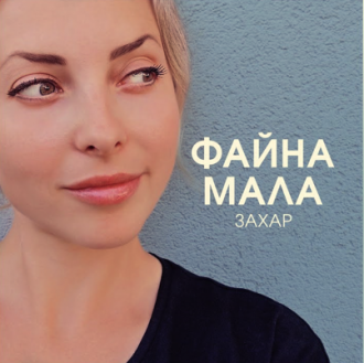 ЗАХАР