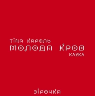 Тіна Кароль & KAZKA