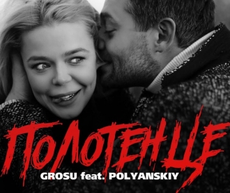 GROSU & РОМАН ПОЛЯНСКИЙ