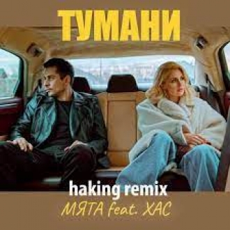 МЯТА & ХАС