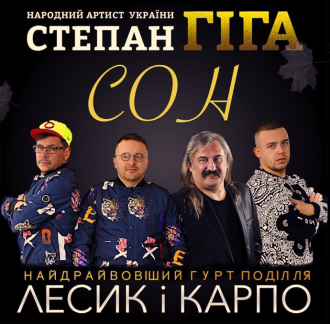 LESYK & KARPO & ГІГА СТЕПАН