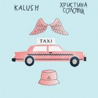 KALUSH & Христина Соловій